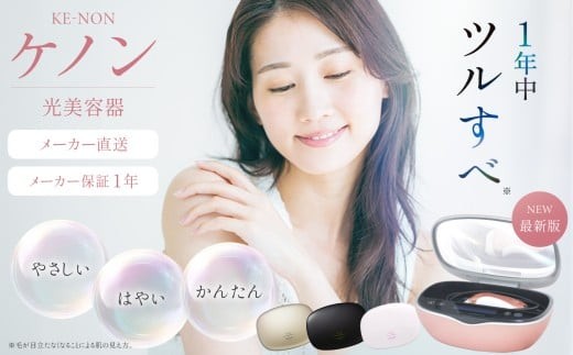 光美容器 ケノン KE-NON ピンクゴールド ｜ 家電 美容器 電気 男女兼用 髭 ムダ毛処理 サロン 全身 贈答 ギフト プレゼント 美顔器 オススメ 人気 エステ うぶ毛 VIO 肌用 国産 日本製 安心 安全 高性能 フィルター 高速連射 飯田市 長野県 信州 南信州 | 長野県 飯田市