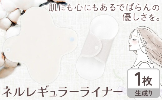 ネルレギュラーライナー 生成り 有限会社アルデバラン《45日以内に出荷予定(土日祝を除く)》岡山県 笠岡市 ライナー ナプキン 布ナプキンネル生地 100％