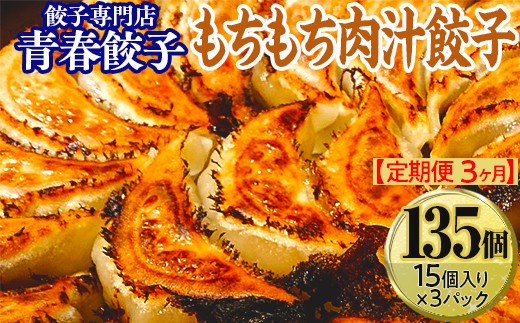 [定期便3ヶ月]餃子専門店青春餃子 もちもち肉汁餃子15個入り×3パック(計135個)