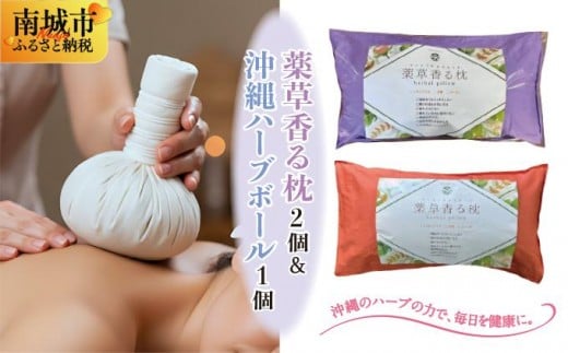 薬草香る枕2個&沖縄ハーブボール