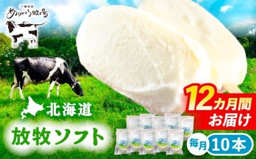 12回定期便 北海道 朝搾り 放牧ソフト 80ml×10本　《足寄町》【ありがとう牧場】アイス アイスクリーム ラクトアイス 定期便 牛乳 生乳 ミルク 濃厚 朝搾り 足寄町産 北海道産 道産 あしょろ 140000 140000円 [BEAH015]