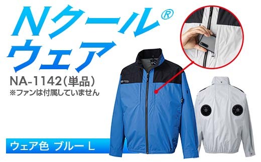 Nクール®ウェア（男女兼用） 長袖NA-1142単品 ウェア色ブルー Ｌ F4N-2280 2275723 - 岐阜県中津川市