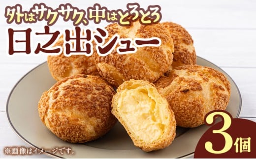 [009-a020] 小堀日之出堂 日之出シュー 3個入り【シュークリーム クッキーシュー クッキーシュークリーム 洋菓子】
