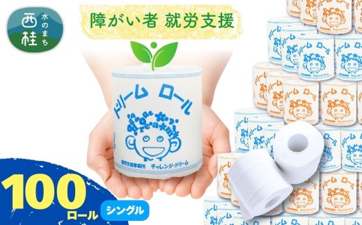 【就労支援】  【 就労支援 】 トイレットペーパー シングル【 選べる仕様 】 個包装 計100ロール (1箱)【シングル1個:長さ65ｍ】 再生紙 紙 トイレ用品 生活用品 生活品 生活必需品 消耗品 備蓄 防災用品 日用雑貨 生活雑貨 新生活 SDGs リサイクル エコ 人気 山梨県 西桂町【n0559-sg_tii_A】 1699507 - 山梨県西桂町
