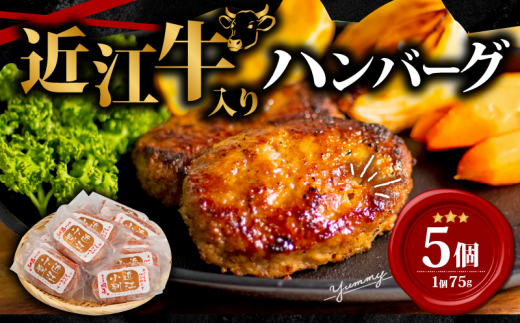 【11月発送】 近江牛 入り ハンバーグ 75g×5個 375g 冷凍 ギフト 肉 お取り寄せ 黒毛和牛 贈答用 ごはんのお供 三大和牛 近江小判 惣菜 ブランド おかず 贈り物 自宅用 滋賀県 竜王町 岡喜 ふるさと納税 神戸牛 松阪牛 に並ぶ 日本三大和牛 1431279 - 滋賀県竜王町