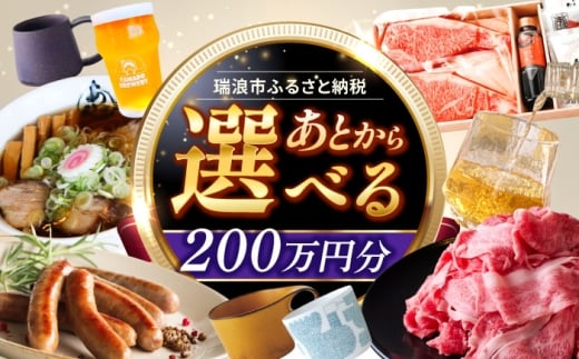 [あとから選べる] 岐阜県瑞浪市ふるさとギフト 200万円分 [AZDD020]