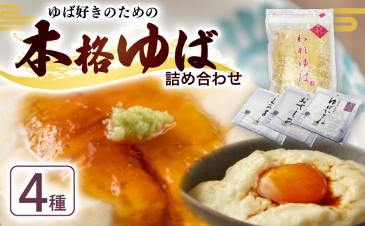本格ゆば4種セット ( ゆば 生ゆば 乾燥ゆば つゆ付き 汲み上げゆば ゆばがさね おさしみゆば 湯葉 生湯葉 詰め合わせ 食べ比べ セット 豆腐 とうふ 国産 国産大豆 大豆 豆 京都産 丹波黒豆 冷蔵 加工品 おすすめ ギフト お取り寄せ グルメ 贈り物 プレゼント 贈答 京都 京都府 南丹市 京・美山ゆばゆう豆 )