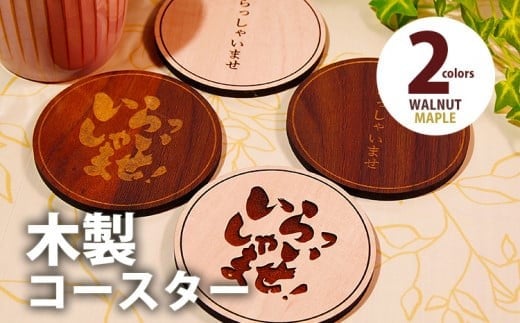 [デザインを選べる]木製コースター 4枚セット 「いらっしゃいませ」文字入り メープル ウォールナット CK014_017