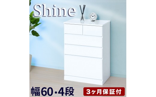 チェスト 深型 4段 引出し5杯タイプ 幅約60cm ホワイト 白 木製 シャイニー