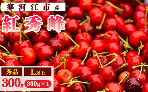 令和8年産 さくらんぼ「 紅秀峰 」300g(300g×1パック) 秀品 L以上 2026年産 山形県産 【2026年6月中旬頃～7月上旬頃発送予定】 ※配送不可 沖縄・離島 010-A-AF031