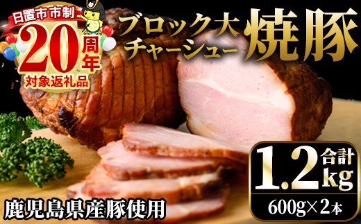 No.1277 鹿児島県産の焼豚チャーシュー 大ブロック＜計1.2kg・600g×2本＞国産 九州産 焼豚 叉焼 チャーシュー ラーメン 具材 お中元 お歳暮 ギフト 贈答 詰め合わせ 豚肉 タレ おかず おつまみ 人気【薩摩ファームブロスト】【003】【876】【1275】【1276】