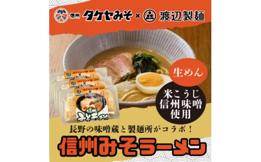 信州みそラーメン3人前×3パック 米こうじ味噌 信州タケヤみそ 渡辺製麺 生麺 太麺 スープ付き【1657424】 2243147 - 長野県茅野市