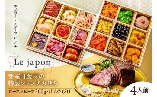 【代官山 レストラン ル・ジャポン】芽室町産食材使用 特製フレンチお節 ローストビーフ300g 山わさび付き　me061-047