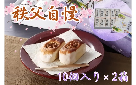 No.416 秩父自慢(10個入り)2箱 / お菓子 和菓子 スイーツ 埼玉県 1288489 - 埼玉県秩父市