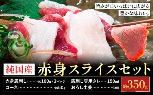 馬刺し 熊本の味 純国産 赤身 スライス セット 約350g おろし生姜 馬刺し専用タレ付き 株式会社ワンエイト《30日以内に出荷予定(土日祝除く)》熊本県 苓北町 国産 赤身馬刺し コーネ スライスセット【配送不可地域あり】