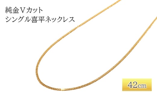 純金Vカットシングル喜平ネックレス　42cm　アクセサリー アクセ ネックレス 金 24金 メンズ レディース プレゼント 贈り物 誕生日 記念日 文京区 [№5338-0338]