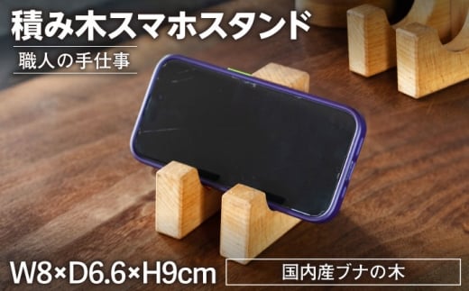 積み木スマホスタンド 木製 [ROKURO WORKS] インテリア スマホスタンド 国産 
