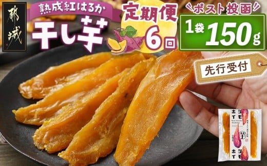 【先行受付】【6回定期便】☆熟成紅はるか☆干し芋150g×1袋※ポスト投函≪2025年11月以降順次お届け≫_T18-6-I201_(都城市) 都城産 熟成紅はるか 150g 袋入り スイーツ 定期便