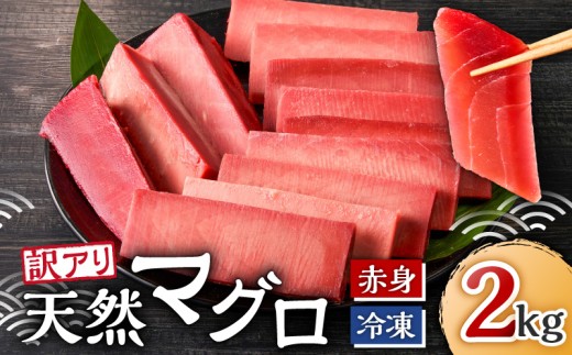 【訳あり】＜三崎港直送！＞これを選べば間違いなし！業務用 三崎の天然マグロ2kg　M063-003-02
