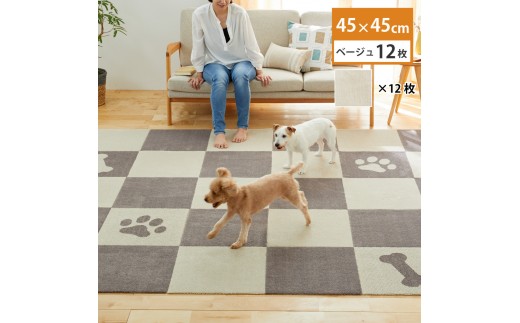 洗えるジョイントペットマット 45×45cm 無地 ベージュ 12枚組 ピタペトモ 犬・猫用 2243559 - 和歌山県海南市