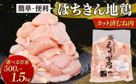 地鶏 はちきん地鶏 カット むね肉 500g 1kg 1.5kg 選べる容量 大容量 鍋 唐揚げ BBQ 小分け 国産 鶏肉 冷凍 送料無料 5000円 10000円 13000円 高知県室戸市