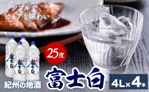 紀州の地酒 甲類 焼酎 富士白 ふじしろ 25度 4L×4本 エバグリーン 中野BC株式会社 《30日以内に出荷予定(土日祝除く)》和歌山県 岩出市 酒 お酒 地酒