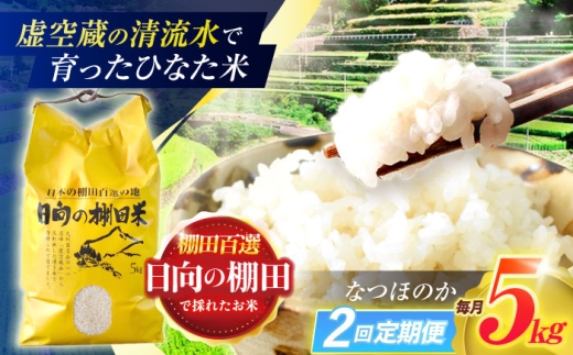 【2回定期便】虚空蔵の清流水で育った棚田米『ひなた米』 5kg 【木場中山間管理組合】 [OCM042] 2244672 - 長崎県川棚町