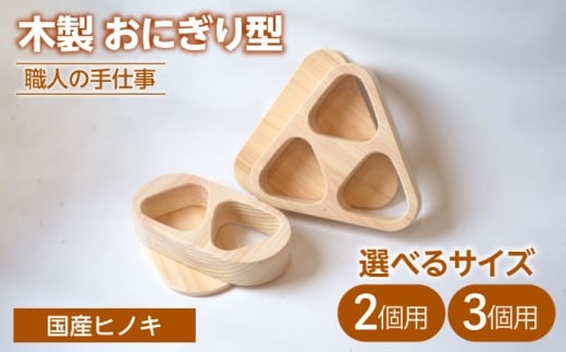 木製 職人手造りのおにぎり型 (2個用)[ROKURO WORKS] 国産 木製 おにぎり型 