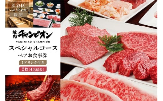 【渋谷区ふるさと納税限定】焼肉チャンピオン 『1ドリンク付きスペシャルコースペアお食事券』　2枚セット（4名様分） 【チケット お食事券 焼肉 黒毛和牛 ペアチケット 個室 ご褒美ランチ デート】	