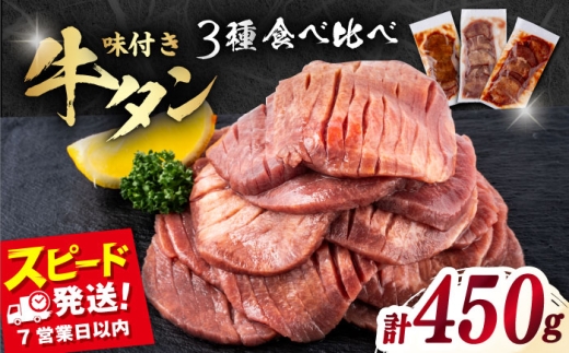 味付き牛タン 3種の食べ比べセット(450g)[星野フーズ] [AKHK004]