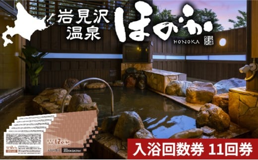 岩見沢温泉ほのか 入浴回数券 (11回券)