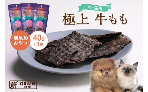 [プレイアーデン タネンバウム] 犬猫用 無添加おやつ 極上 牛もも 40g×3袋 370908 - 愛知県東浦町