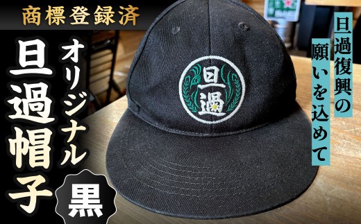 【商標登録済】 旦過復興の願いを込めてオリジナル旦過帽子 旦過帽子 帽子 キャップ ファッション