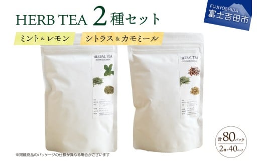 ハーブティーセット(ミント&レモン・シトラス&カモミール) ティーバッグ40個×2種 ミント レモン シトラス カモミール 柑橘系ハーブ セット ノンカフェイン SDGs 山梨 富士吉田