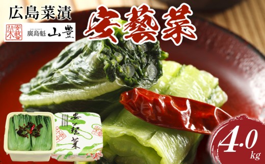 広島菜漬「安藝菜」 4.0kg 2229497 - 広島県広島市