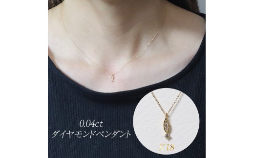 K18 0.04ct ダイヤモンドペンダント BQ-166
