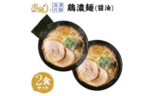 ラーメン 濃麺海月 鶏濃麺（醤油）2食分 [グルメエックス 青森県 おいらせ町 oi02bdz940001] らーめん 醤油 醤油ラーメン しょうゆラーメン 生麺 ストレートスープ 行列ラーメン店 