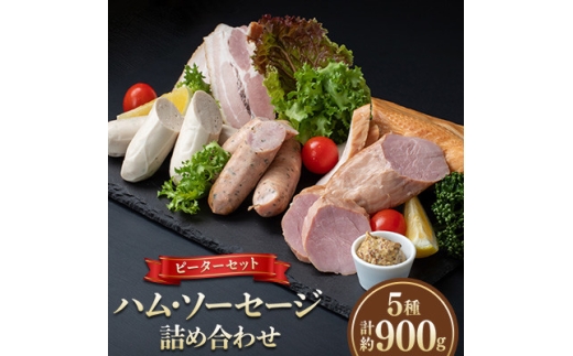 ＜2ヵ月毎定期便＞ピーターセット ハム・ソーセージ詰め合わせ(5種)全6回【4072322】 2243154 - 長野県茅野市