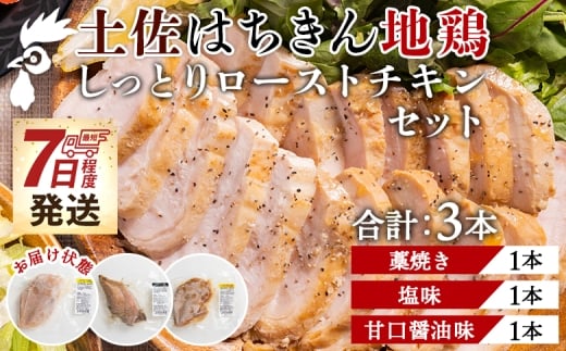 土佐はちきん地鶏 しっとりローストチキンセット 合計3本- 鶏肉 加工品 惣菜 国産 名物藁焼き 塩味 甘口醤油味 クリスマス おせち料理 ギフト 贈答品 プレゼント あぐりーど 高知県 香南市 冷凍 ﾛｰｽﾄﾁｷﾝ チキン ad-0003