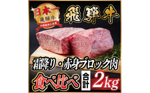 飛騨牛　霜降り・赤身ブロック肉　食べ比べ　約2kg(各約1kg)＜冷蔵便＞A4～A5等級　黒毛和牛【1530630】
