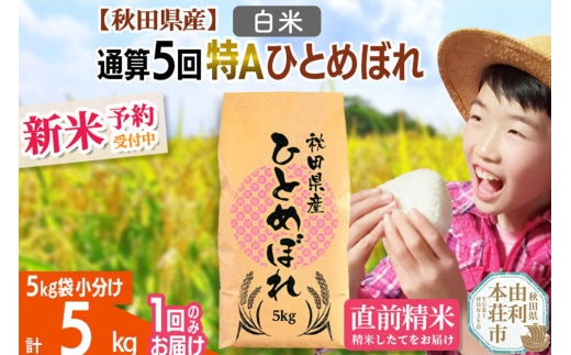 《予約受付》《1回のみお届け》令和7年産 【白米】通算5回特A 秋田県産ひとめぼれ 計5kg (5kg×1袋)【2025年11月中出荷予定】 848500 - 秋田県由利本荘市