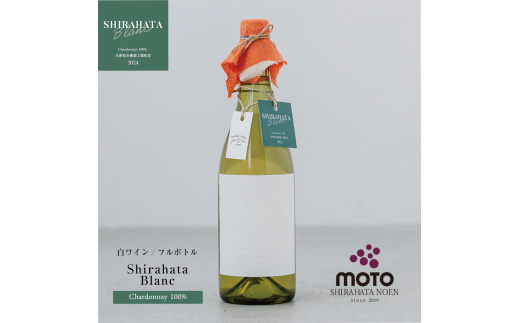 MOTO Wine Shirahata Blanc | 兵庫県 上郡町 シャルドネ フルボトル ステンレスタンク ワイン 白ワイン