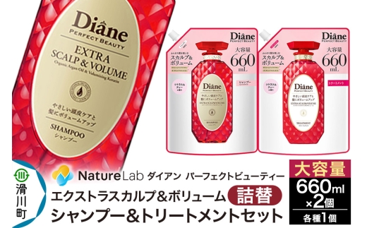 Diane ダイアン パーフェクトビューティー エクストラスカルプ&ボリューム シャンプー+トリートメント 詰替 大容量 2点セット