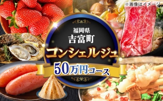 [あなたのためのオーダープラン]吉富町 コンシェルジュ 寄附額 50万円 コース [BGZZ010]