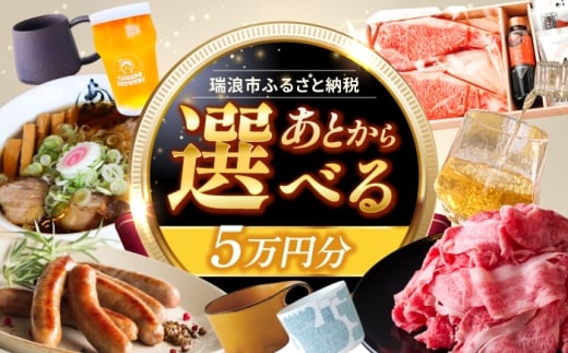 【あとから選べる】 岐阜県瑞浪市ふるさとギフト 5万円分 [AZDD005] 2243407 - 岐阜県瑞浪市