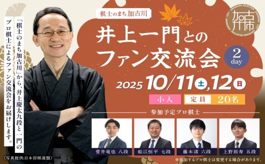【小人】棋士のまち加古川～井上一門とのファン交流会～(2日間コース)《 将棋 駒 プロ棋士 交流会 期間限定 》【2511L04204】