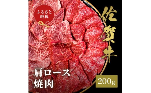 【和牛セレブ】佐賀牛　焼肉肩ロース　200ｇ 198-J1390 2197817 - 佐賀県伊万里市