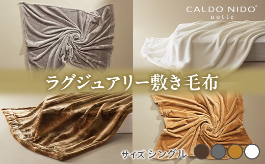 【ピュアホワイト】CALDO NIDO notte3 カルドニードノッテ 3 敷き毛布 シングル(100×205cm)｜上質な眠り 感動の肌触り なめらかな光沢 極上の暖かさ 職人の技 毛布のまち 泉大津市産【db】[4483] 1156653 - 大阪府泉大津市