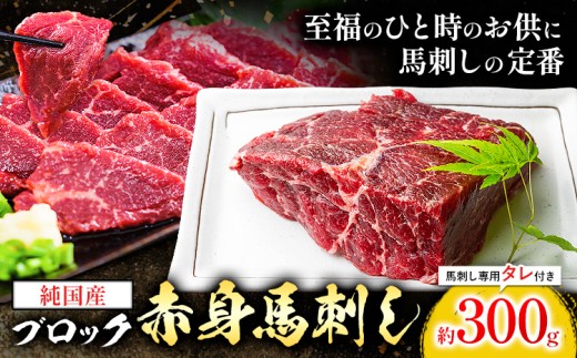 純国産 赤身 馬刺し ブロック 約300g 馬刺し専用タレ付き 株式会社ワンエイト《30日以内に出荷予定(土日祝除く)》熊本県 苓北町 国産 赤身馬刺し ブロック タレ付き【配送不可地域あり】