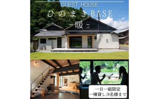 ひのまきBASE - 暖 - （8名様まで）一棟貸しチケット／ ふるさと納税 宿泊券 チケット 古民家 レンタルハウス ホテル 旅行 宿泊 BBQ 檜牧 家族 友人 奈良県 宇陀市
